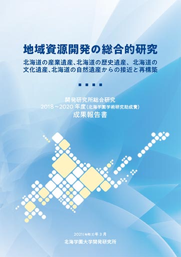 地開発研究所総合研究2018‐2020年度成果報告書